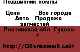 Подшипник помпы cummins NH/NT/N14 3063246/EBG-8042 › Цена ­ 850 - Все города Авто » Продажа запчастей   . Ростовская обл.,Гуково г.